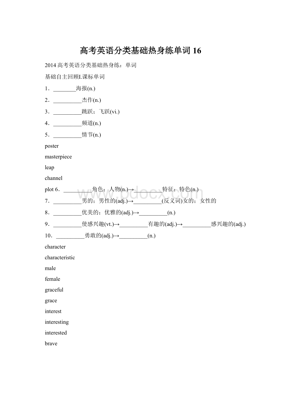 高考英语分类基础热身练单词16.docx_第1页