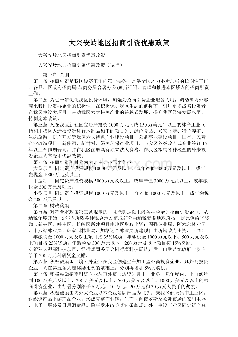 大兴安岭地区招商引资优惠政策Word格式文档下载.docx_第1页