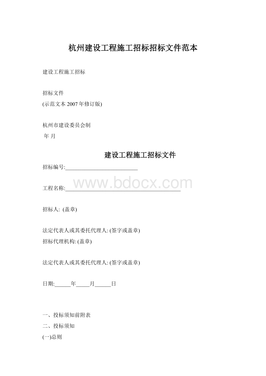 杭州建设工程施工招标招标文件范本Word文件下载.docx