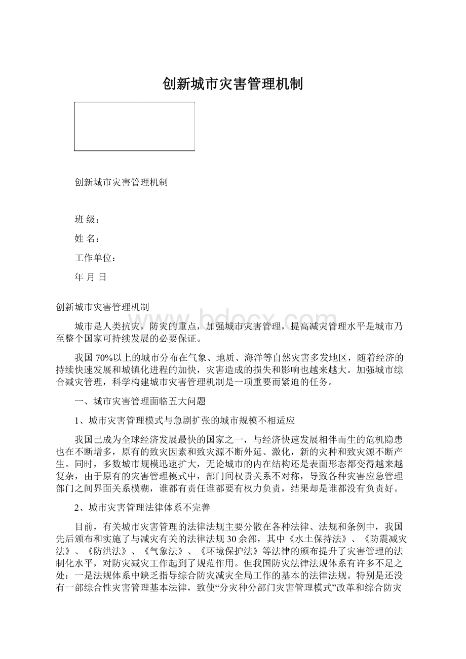 创新城市灾害管理机制.docx