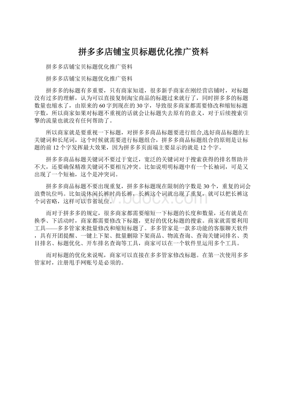 拼多多店铺宝贝标题优化推广资料.docx