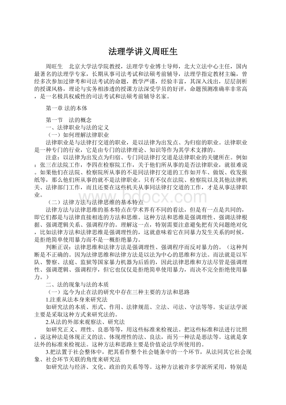 法理学讲义周旺生Word格式.docx_第1页