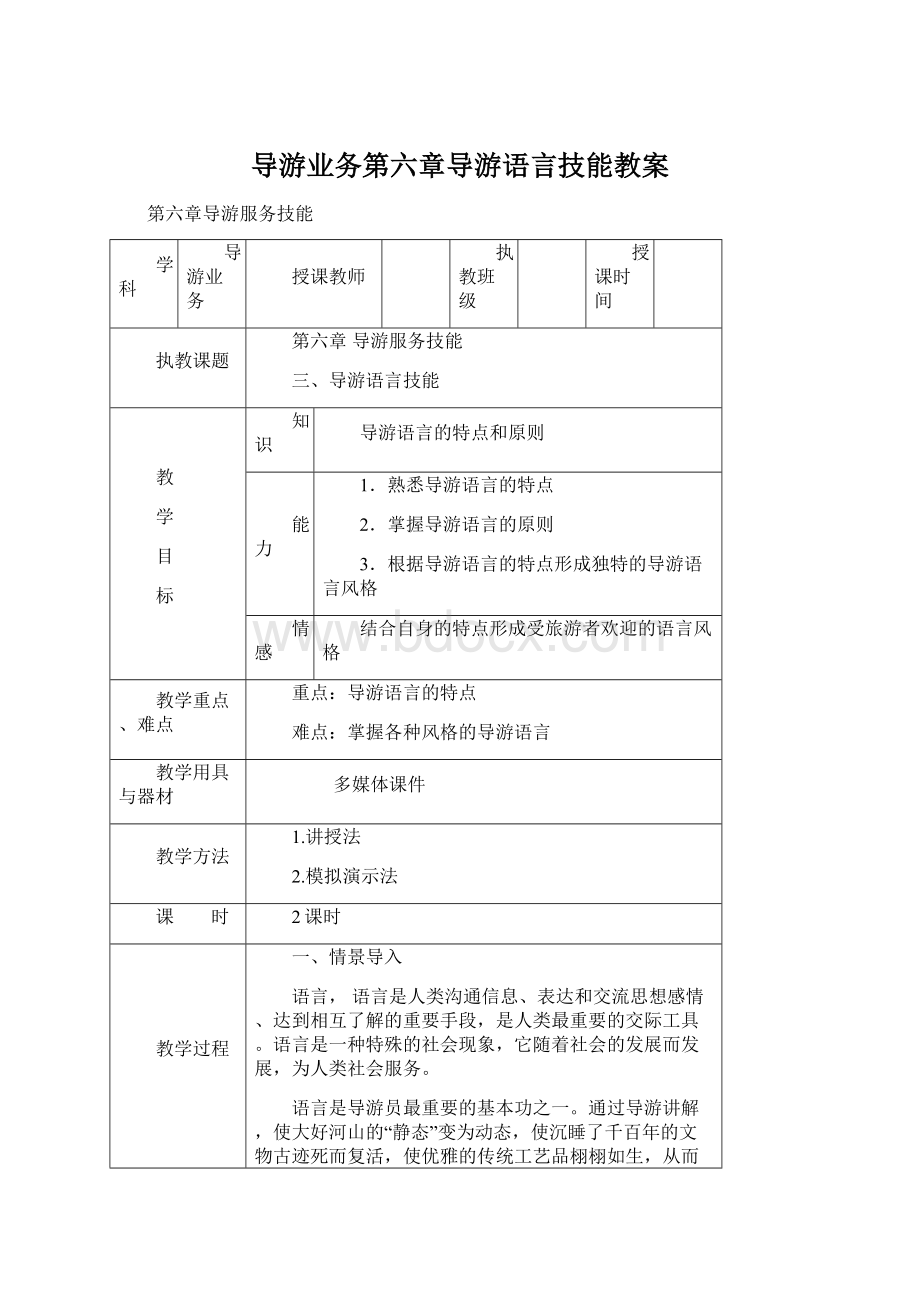 导游业务第六章导游语言技能教案.docx_第1页