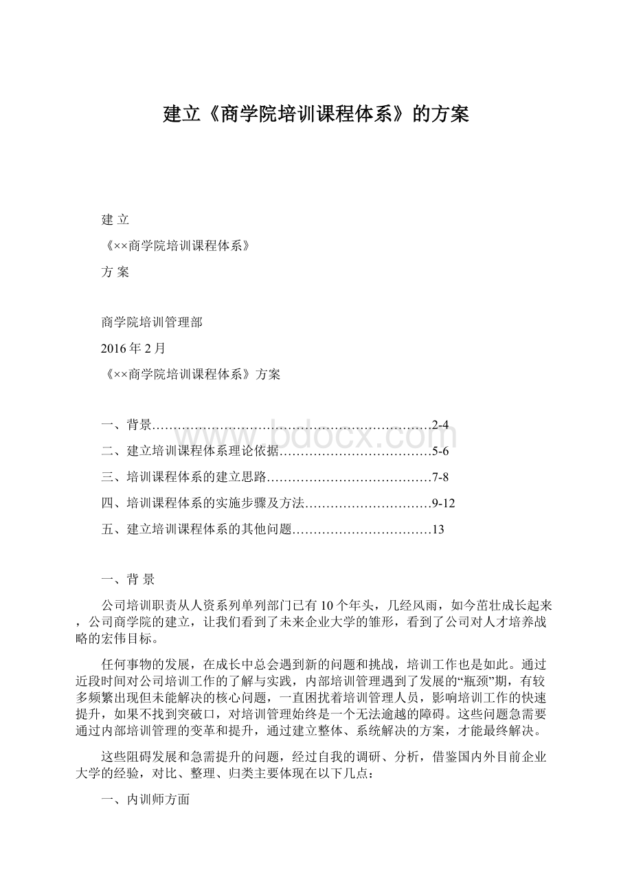 建立《商学院培训课程体系》的方案文档格式.docx