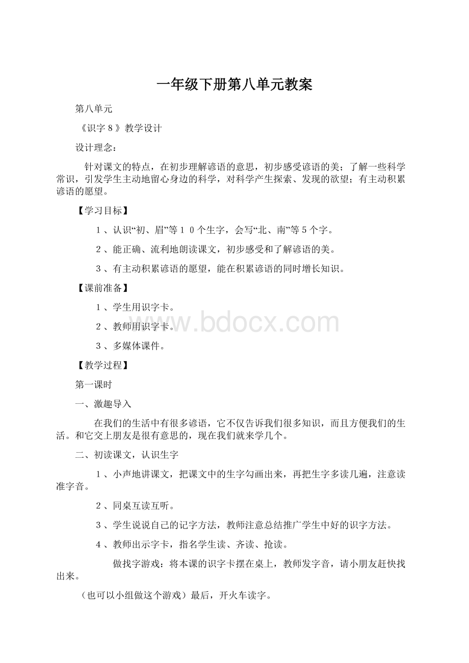 一年级下册第八单元教案文档格式.docx_第1页