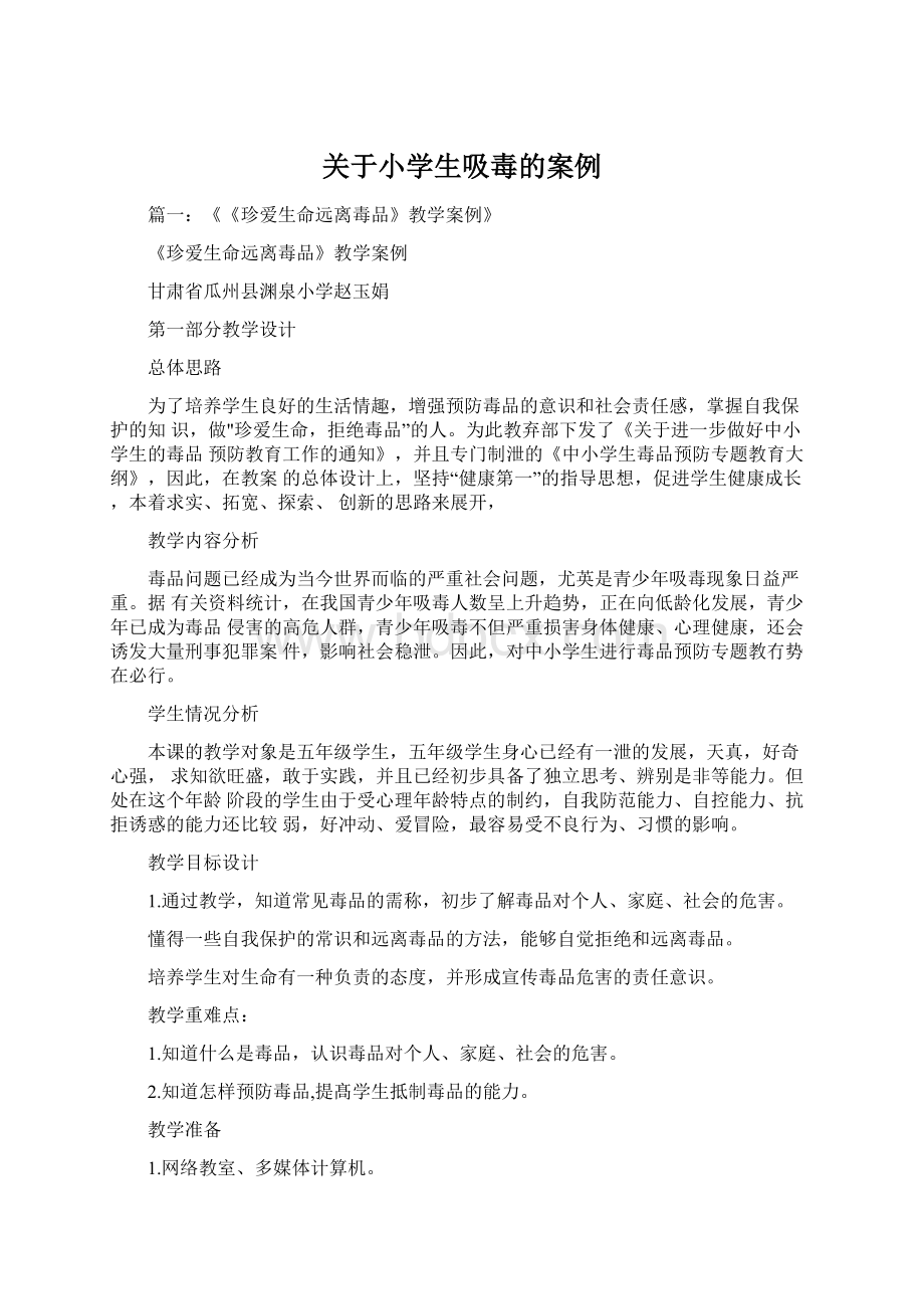 关于小学生吸毒的案例Word文件下载.docx