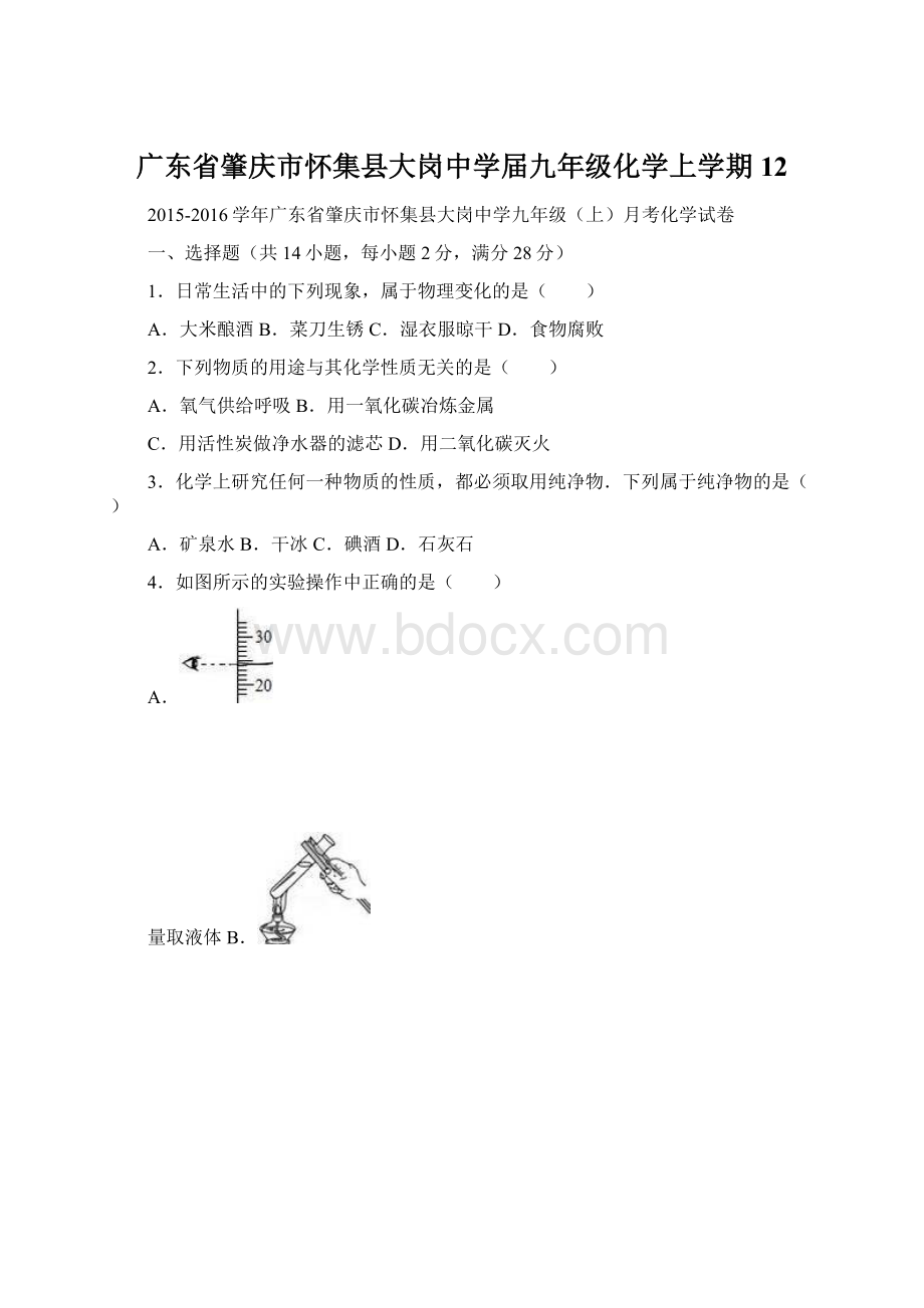 广东省肇庆市怀集县大岗中学届九年级化学上学期12文档格式.docx_第1页