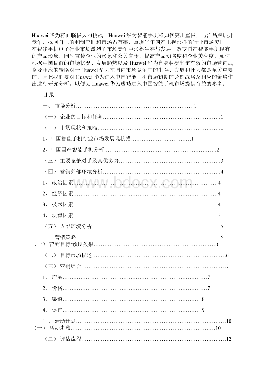 整编华为品牌手机市场营销推广计划方案营销助理.docx_第2页