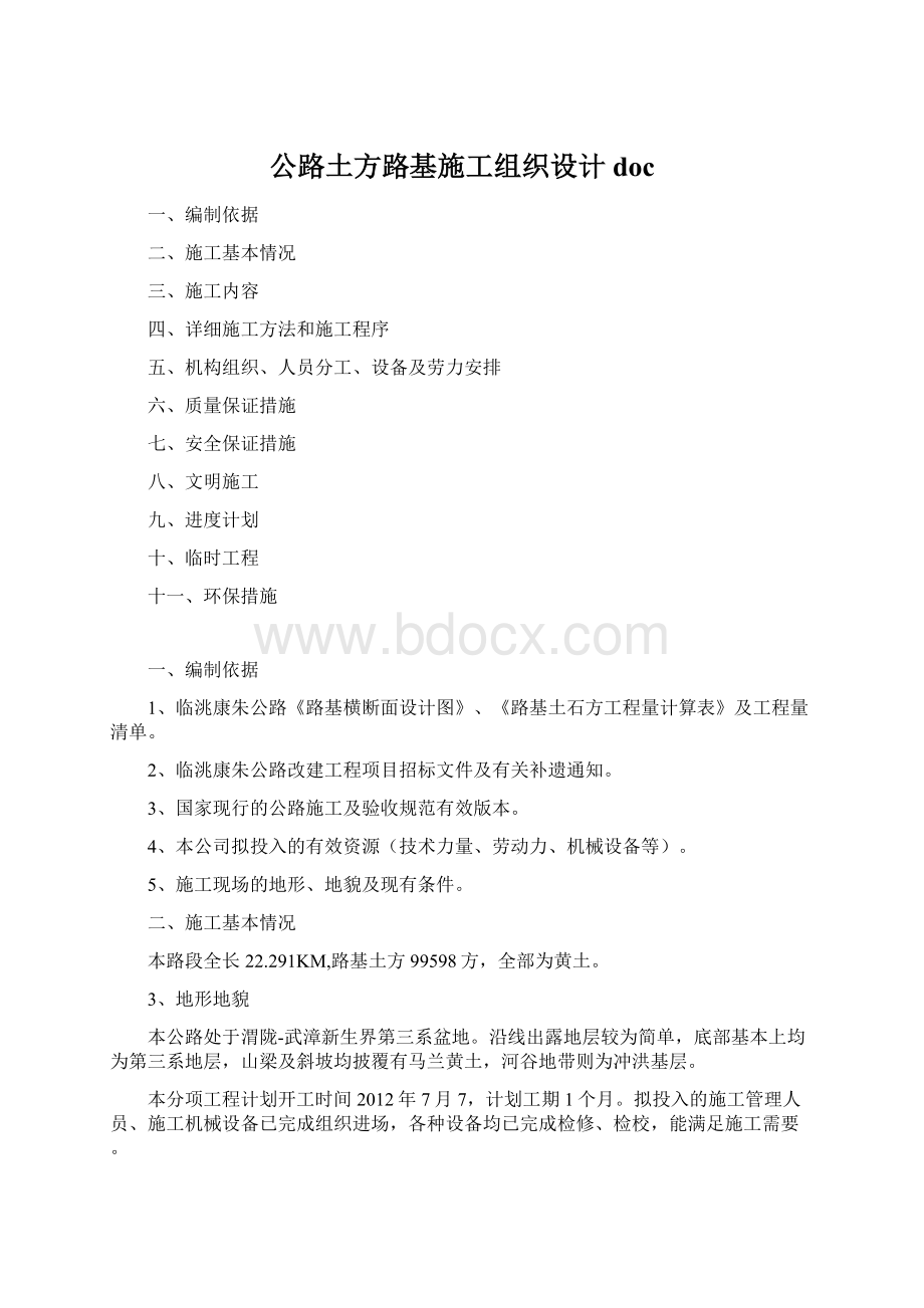 公路土方路基施工组织设计doc.docx_第1页