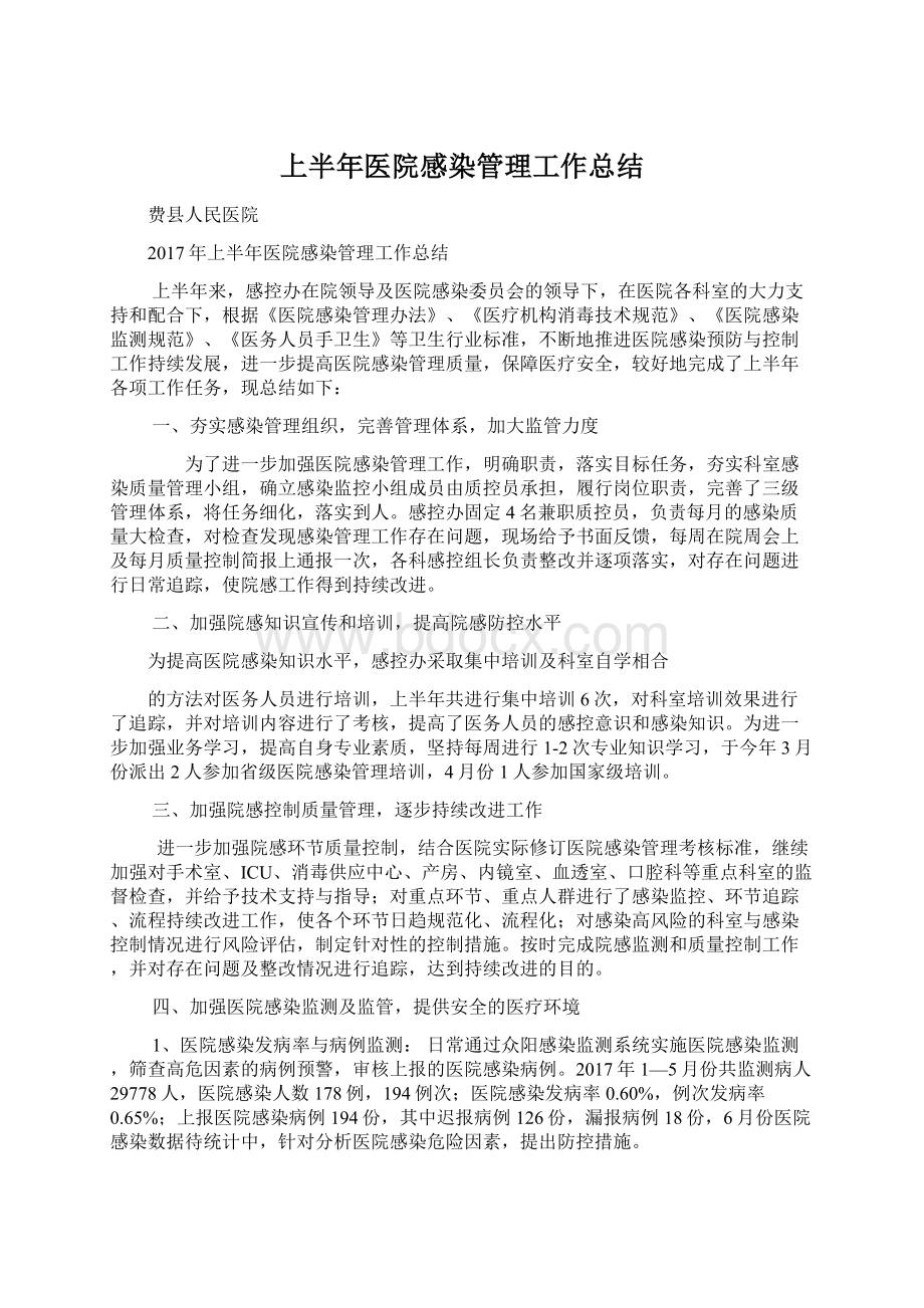 上半年医院感染管理工作总结.docx