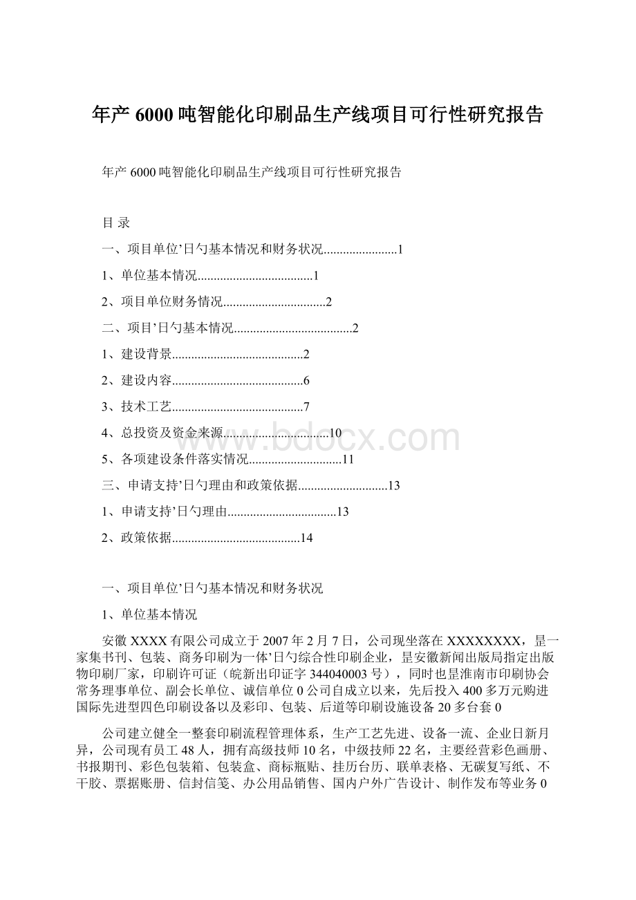 年产6000吨智能化印刷品生产线项目可行性研究报告.docx