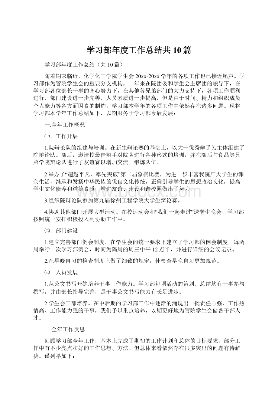 学习部年度工作总结共10篇.docx_第1页