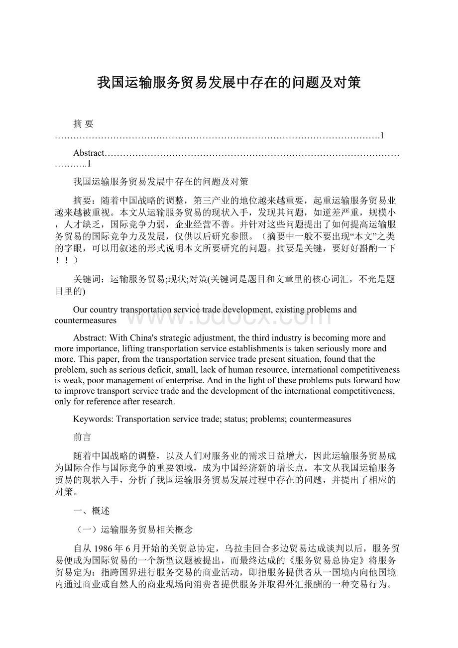 我国运输服务贸易发展中存在的问题及对策.docx