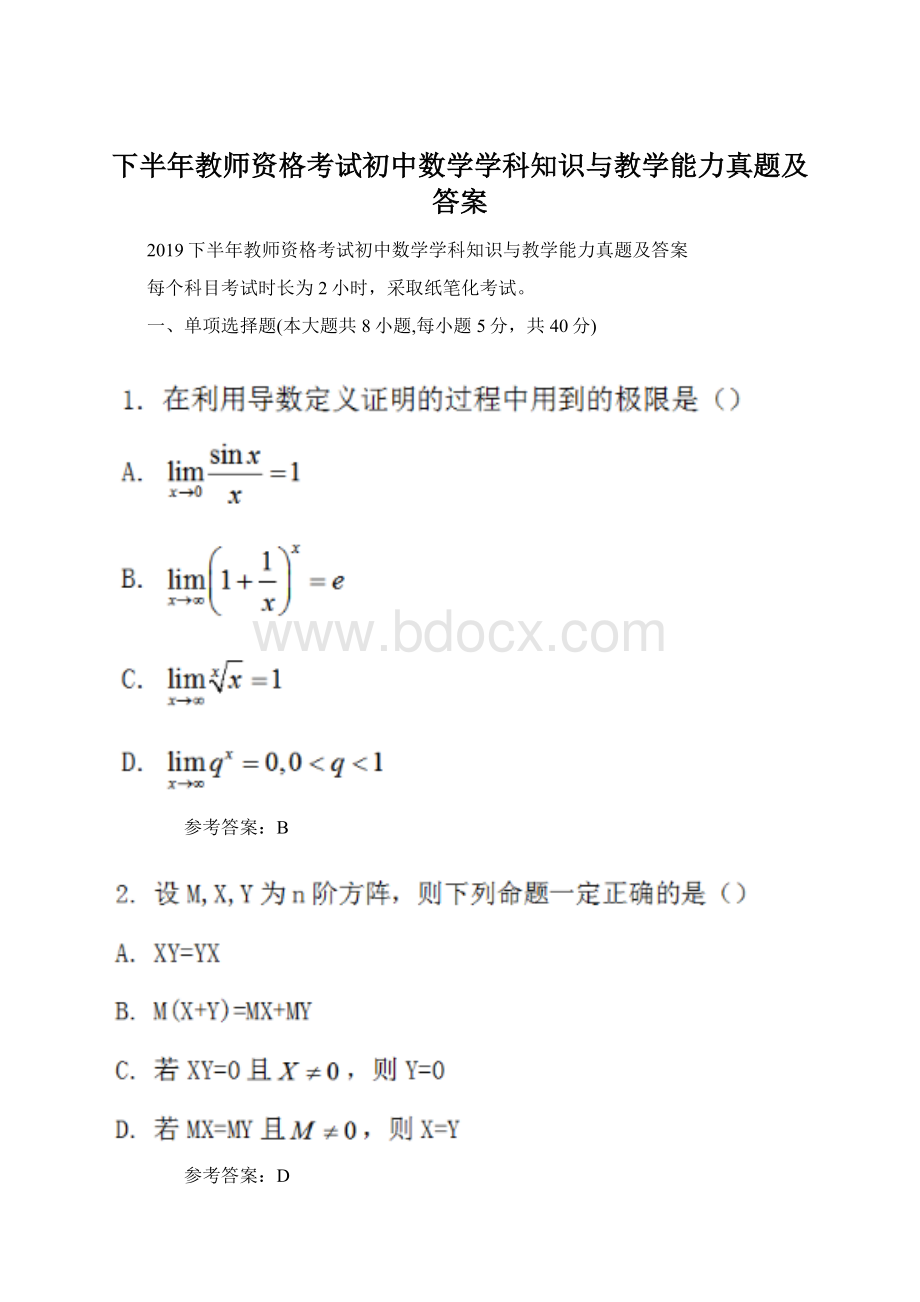 下半年教师资格考试初中数学学科知识与教学能力真题及答案.docx