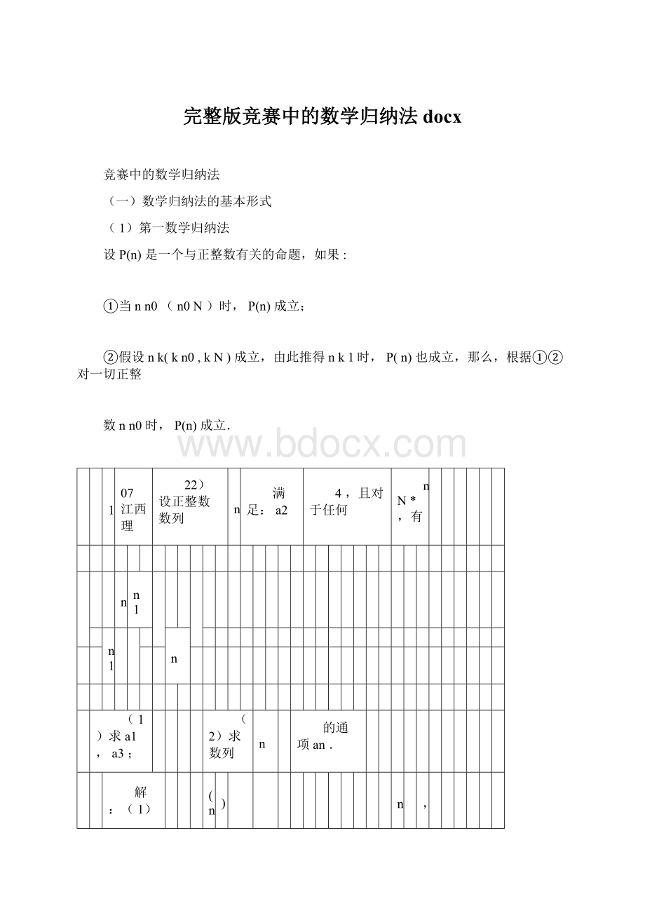 完整版竞赛中的数学归纳法docx.docx