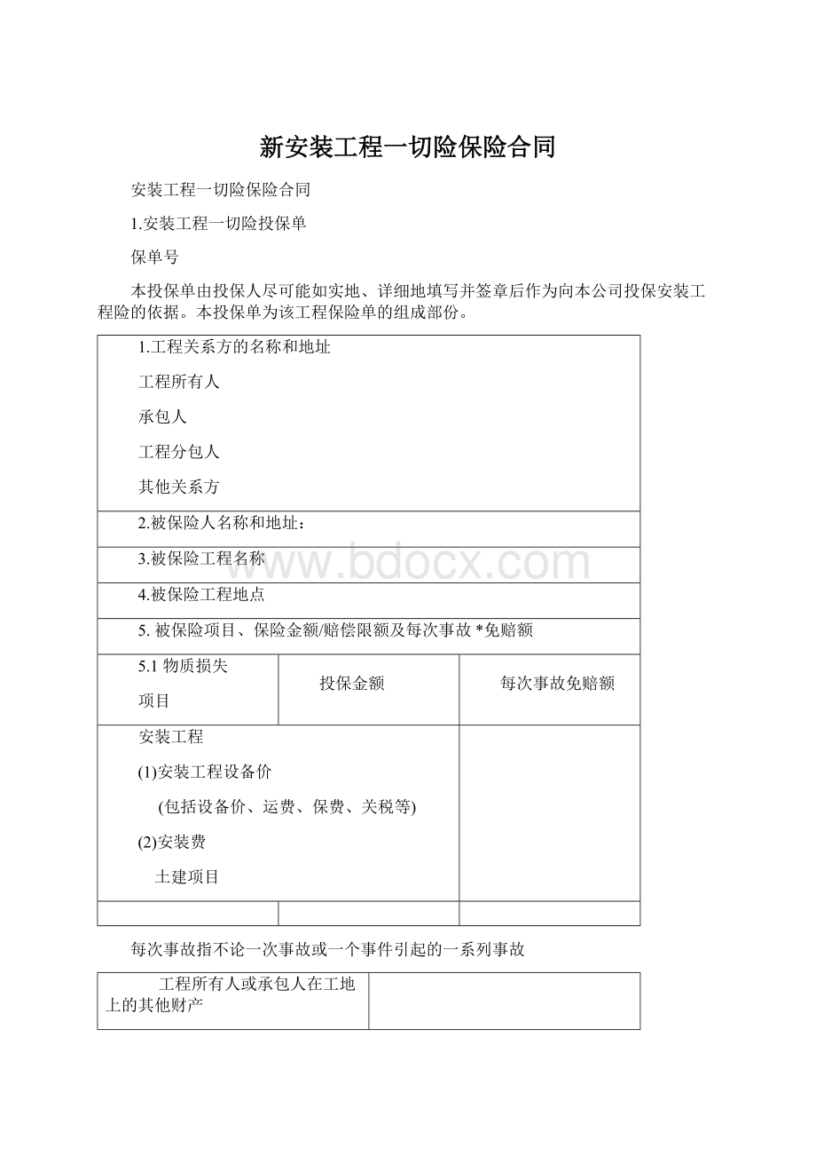 新安装工程一切险保险合同.docx_第1页