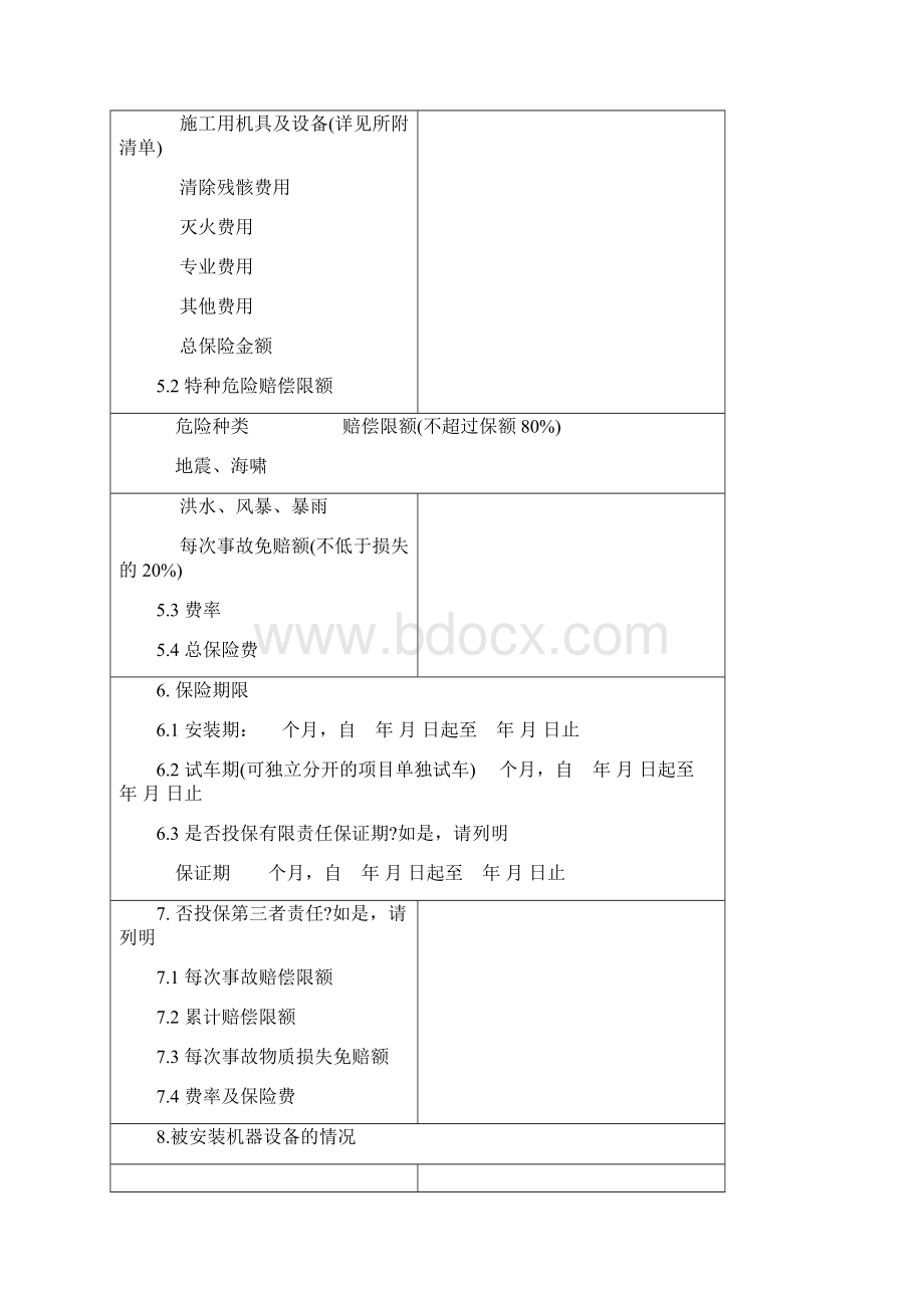 新安装工程一切险保险合同.docx_第2页