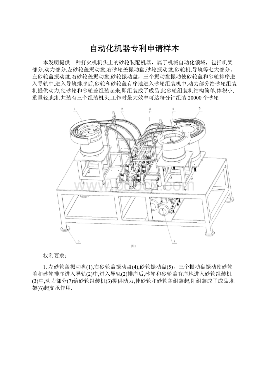 自动化机器专利申请样本文档格式.docx