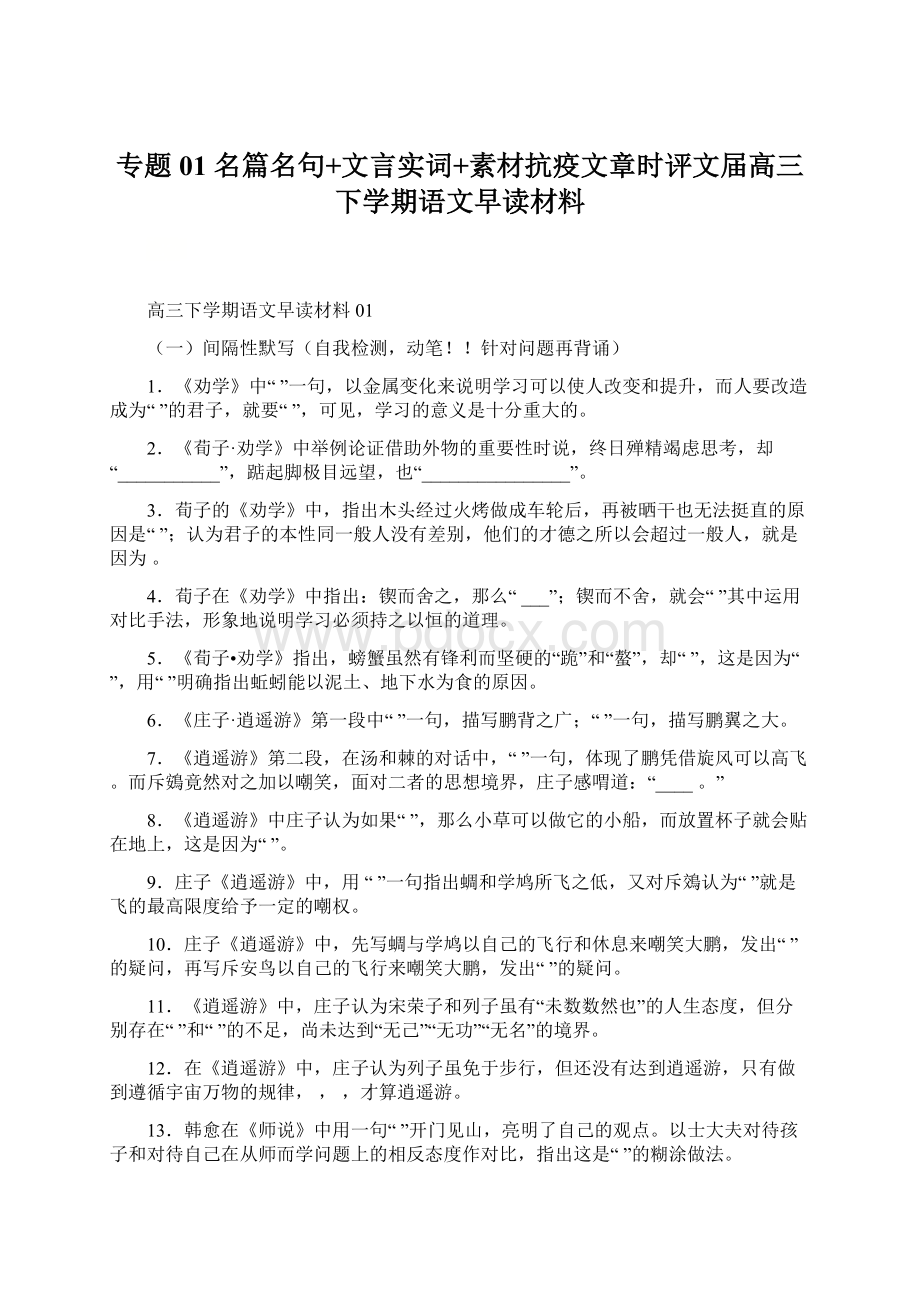 专题01 名篇名句+文言实词+素材抗疫文章时评文届高三下学期语文早读材料Word格式文档下载.docx_第1页