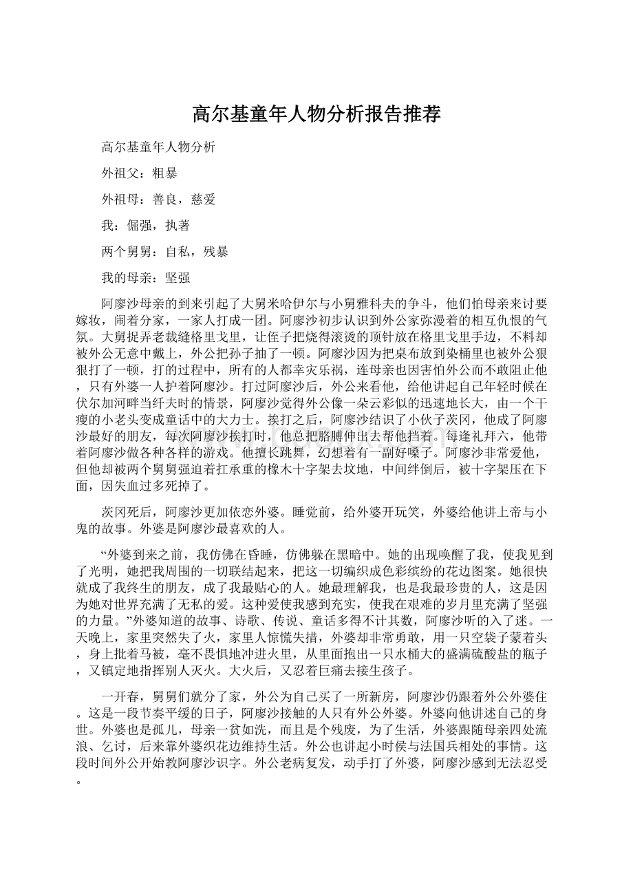 高尔基童年人物分析报告推荐.docx_第1页