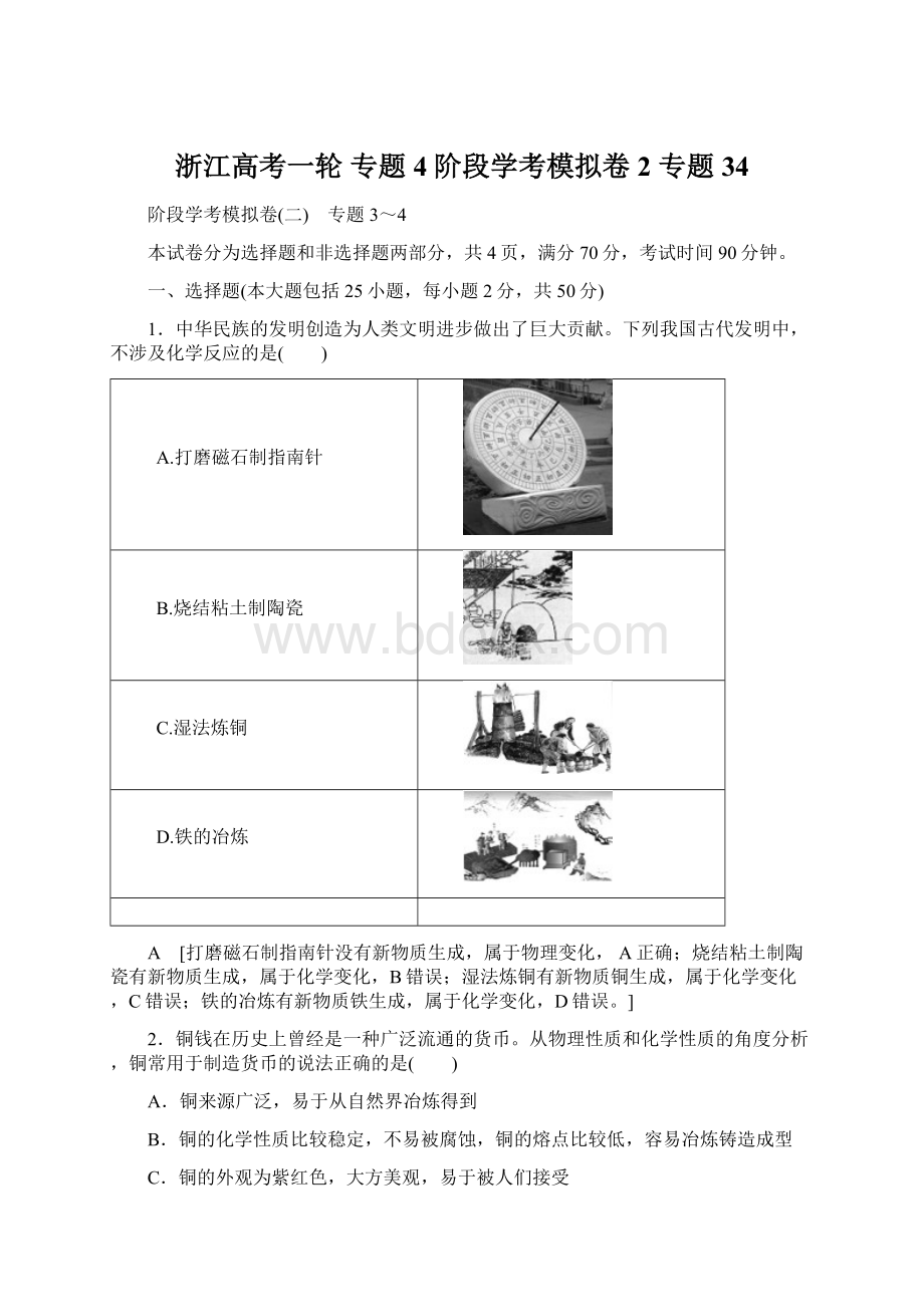 浙江高考一轮 专题4 阶段学考模拟卷2 专题34.docx