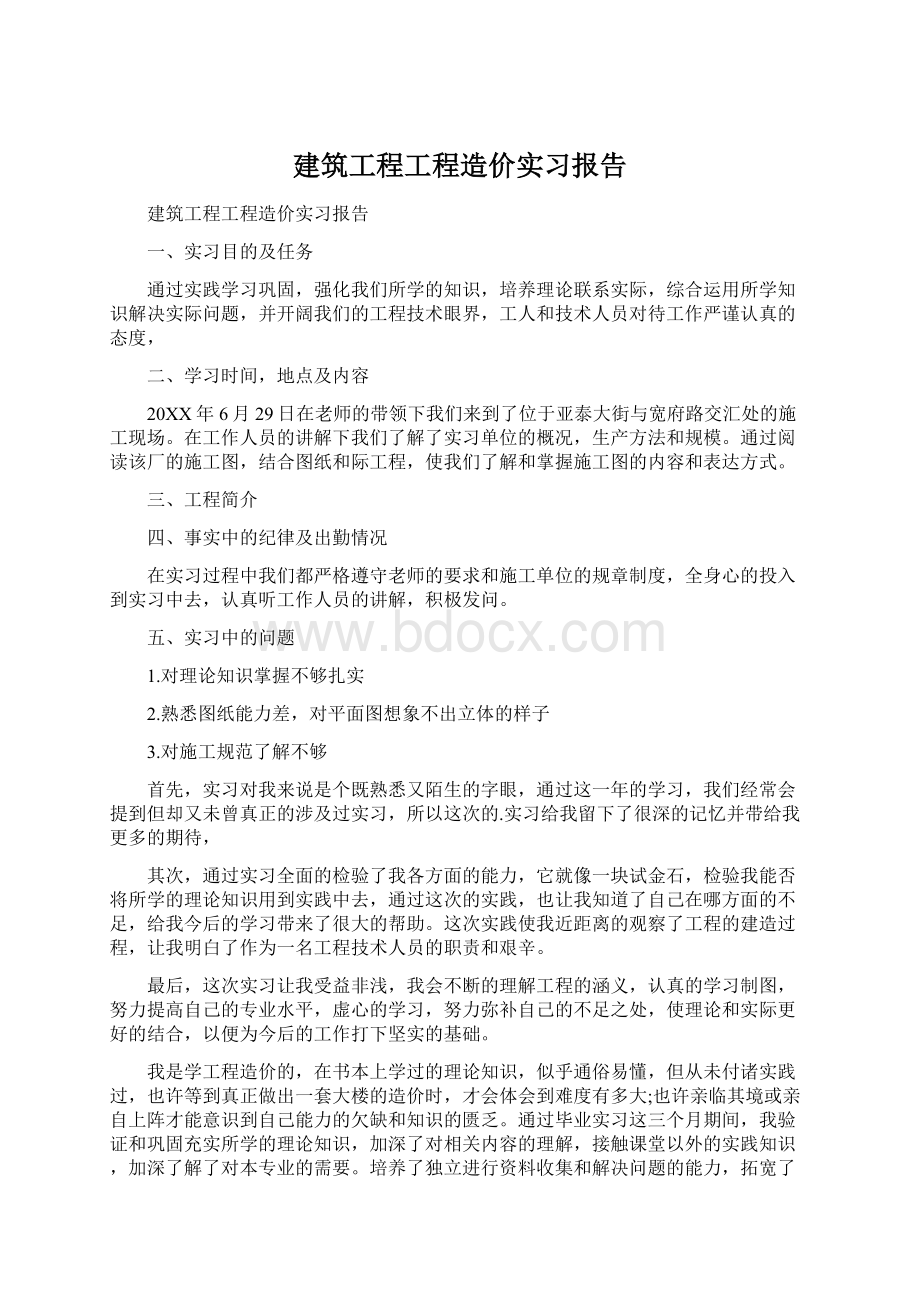 建筑工程工程造价实习报告.docx_第1页