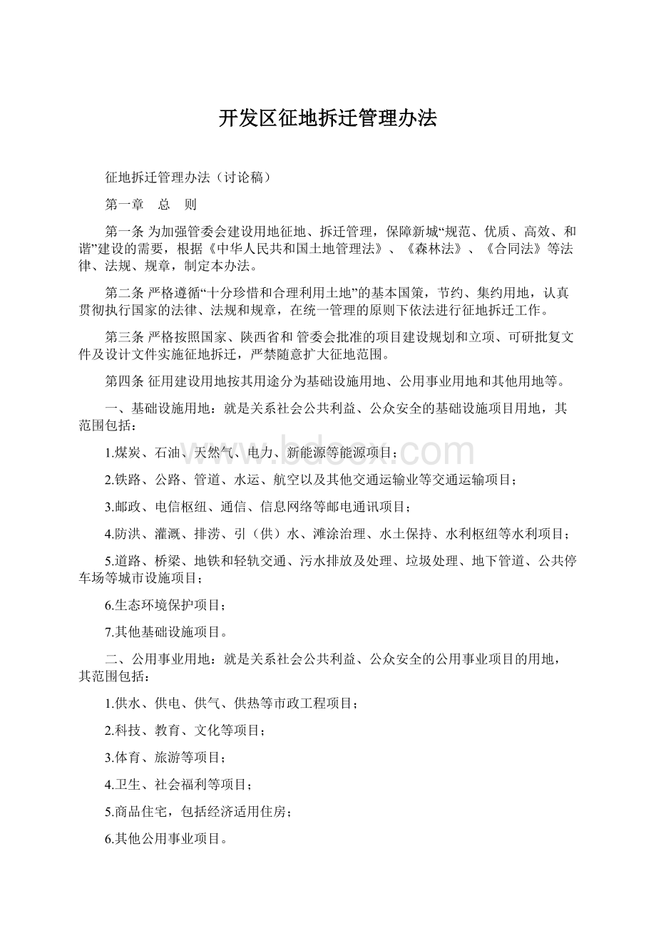 开发区征地拆迁管理办法Word格式文档下载.docx