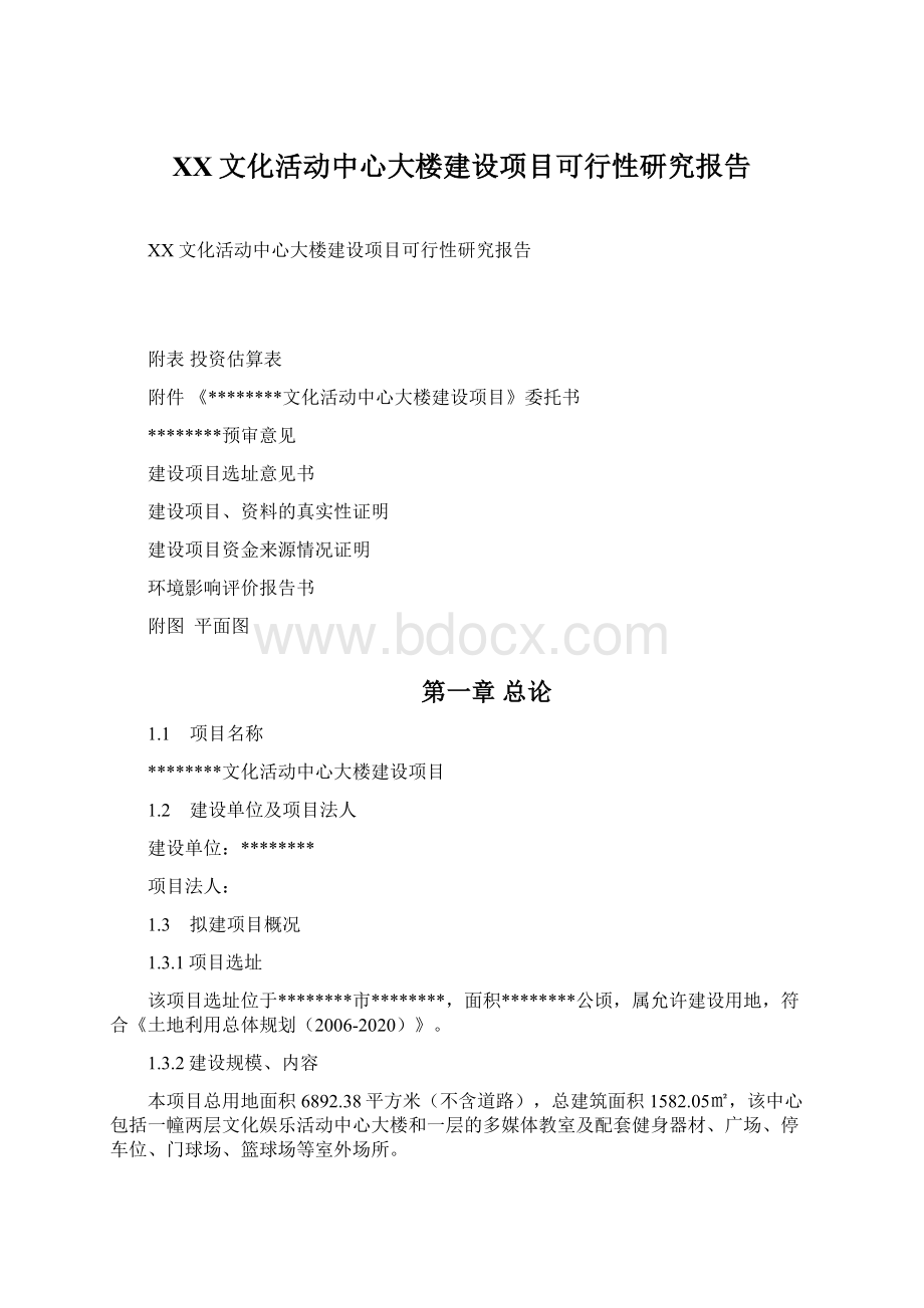 XX文化活动中心大楼建设项目可行性研究报告.docx_第1页