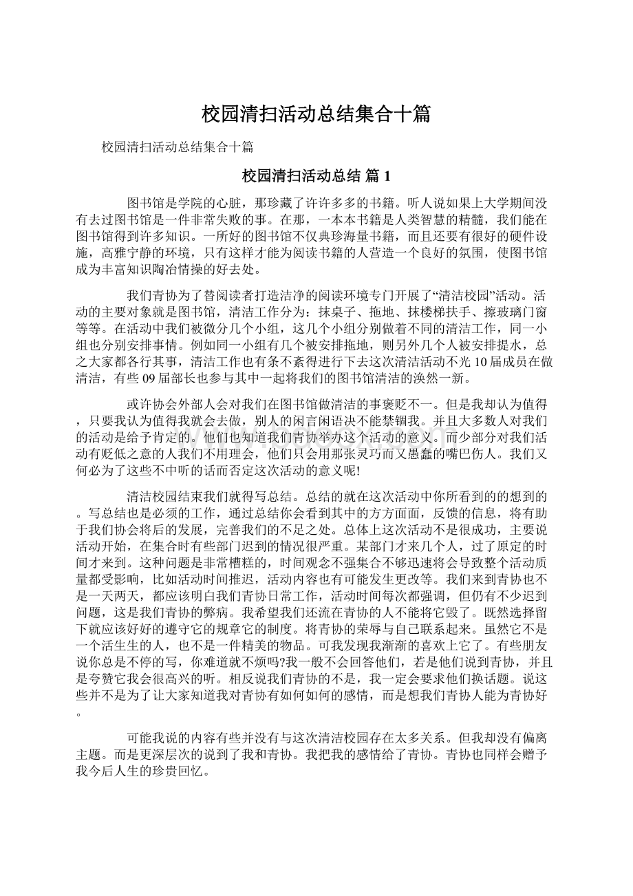 校园清扫活动总结集合十篇.docx