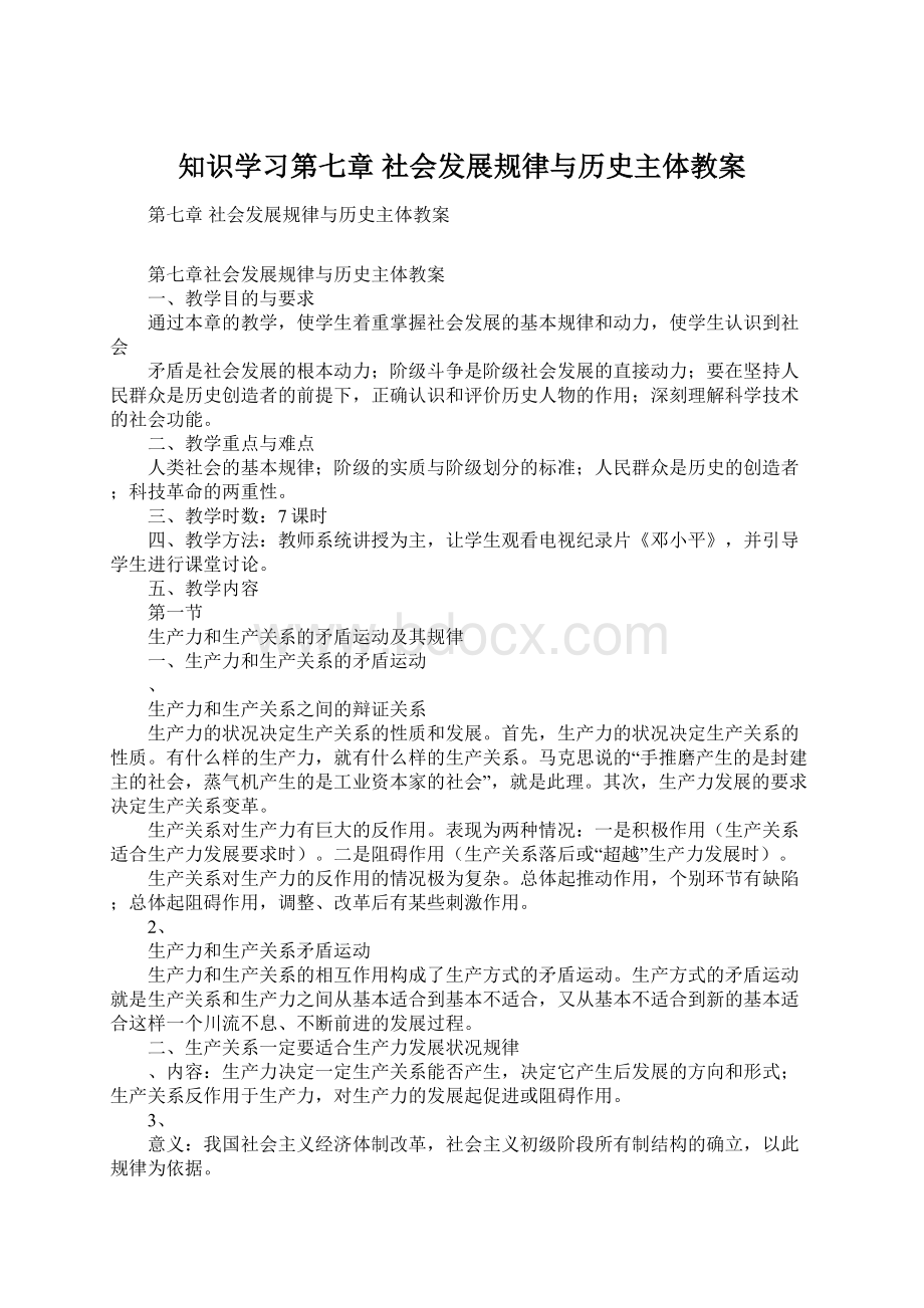 知识学习第七章 社会发展规律与历史主体教案.docx_第1页