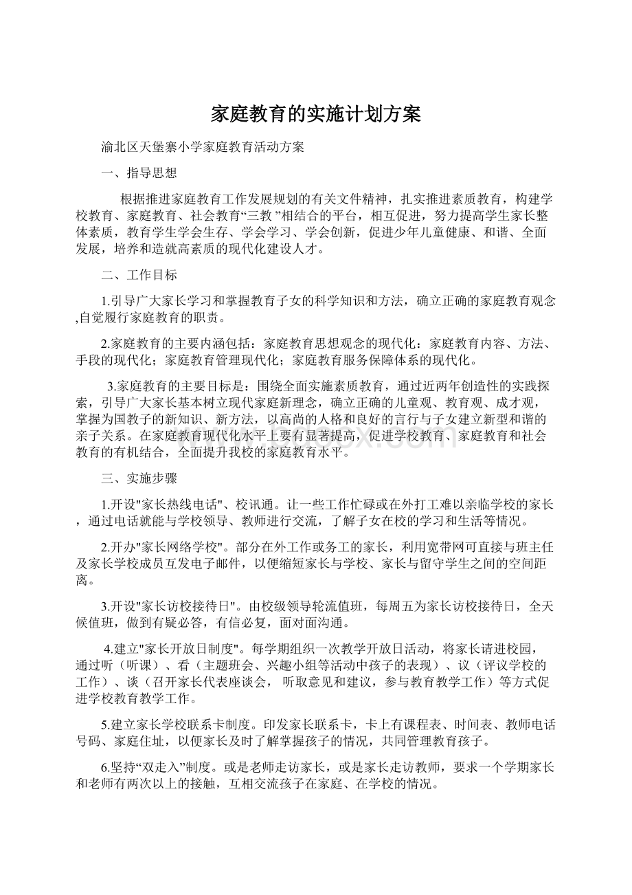 家庭教育的实施计划方案文档格式.docx