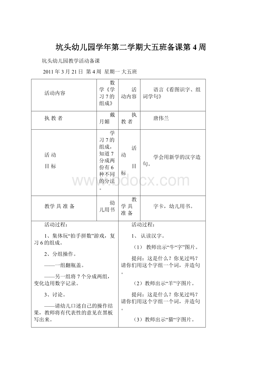 坑头幼儿园学年第二学期大五班备课第4周Word文档格式.docx_第1页