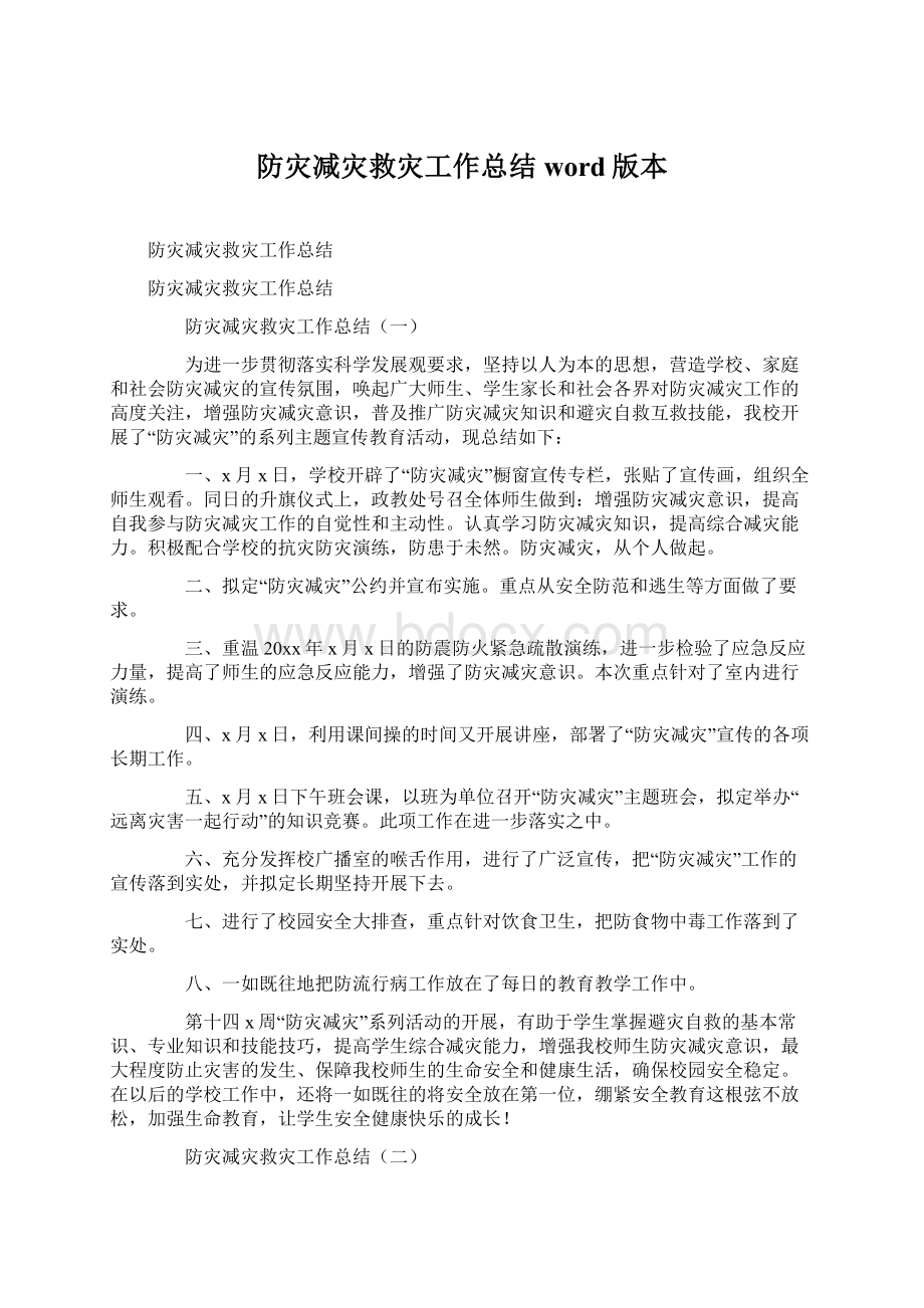 防灾减灾救灾工作总结word版本.docx