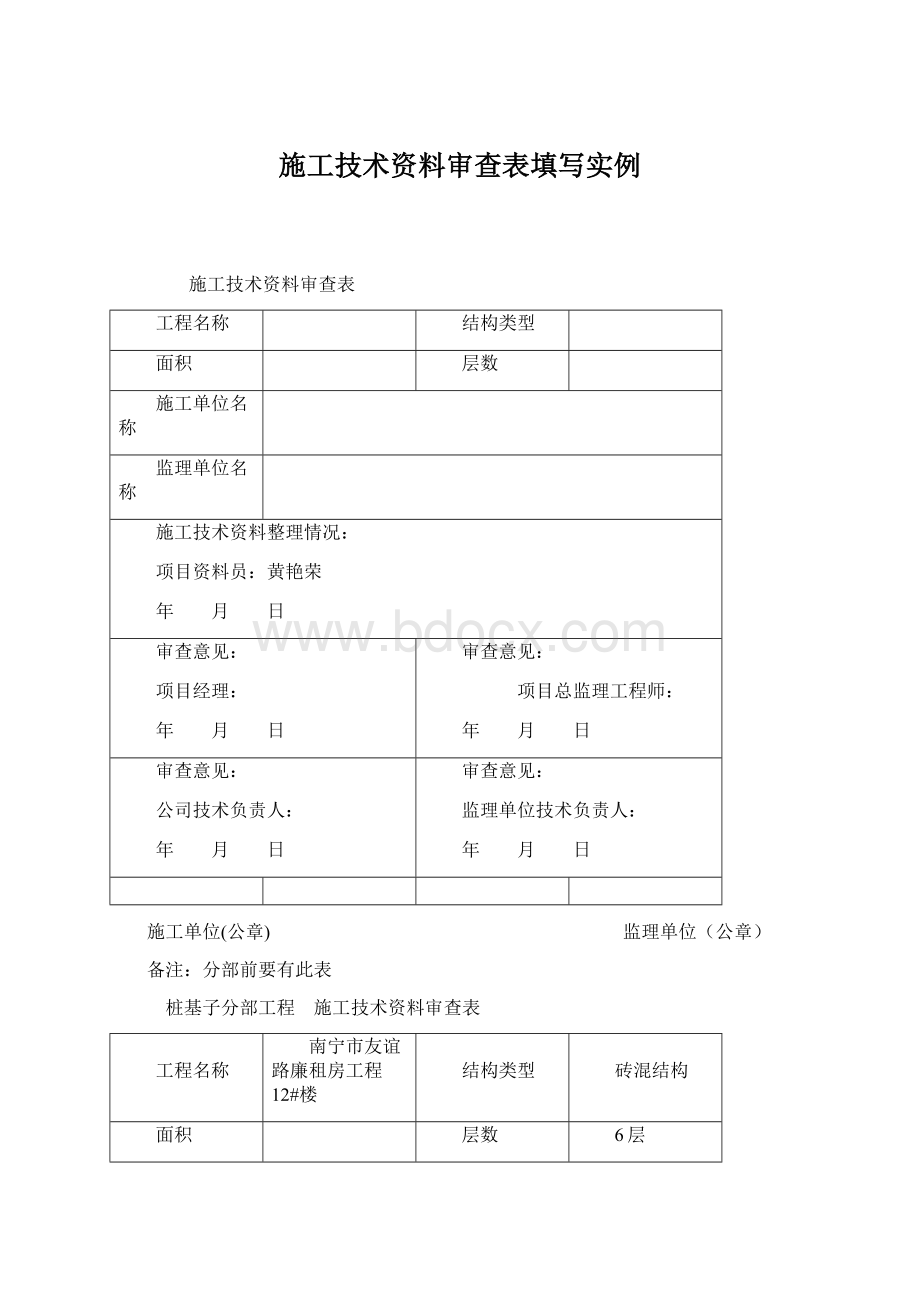 施工技术资料审查表填写实例Word格式.docx