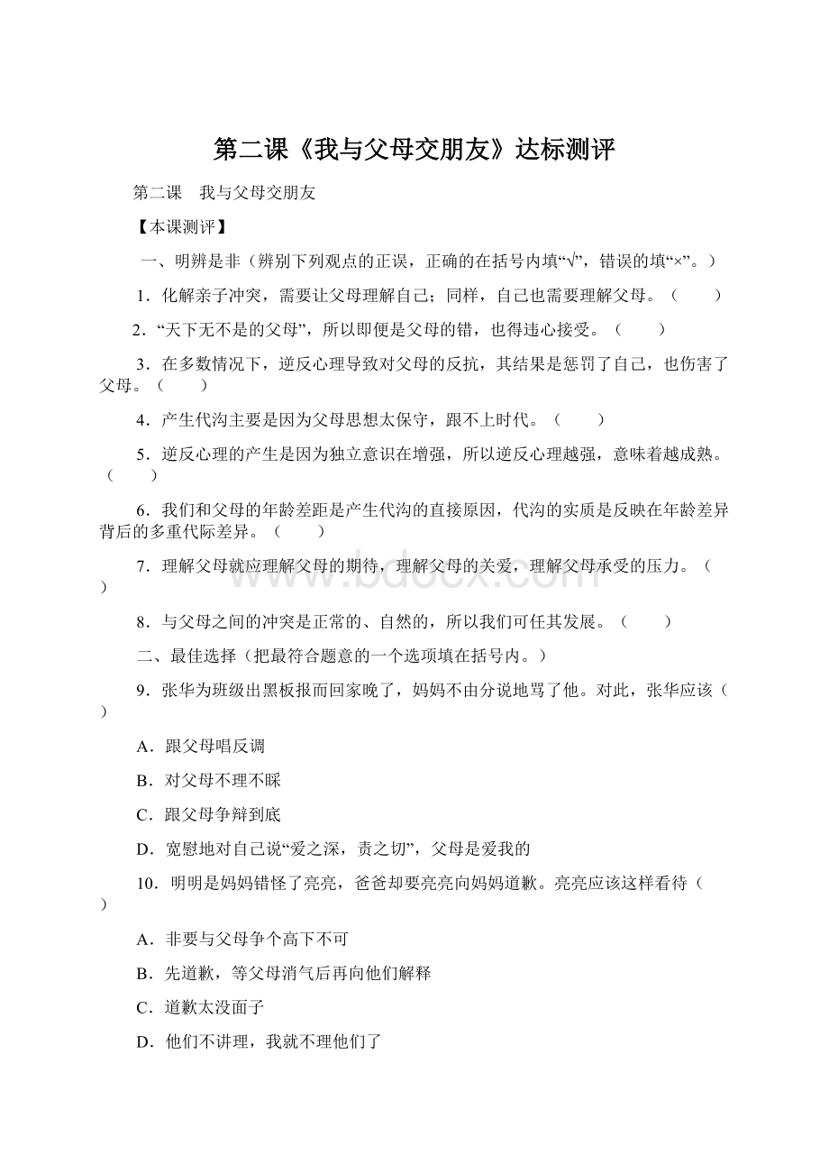 第二课《我与父母交朋友》达标测评.docx_第1页