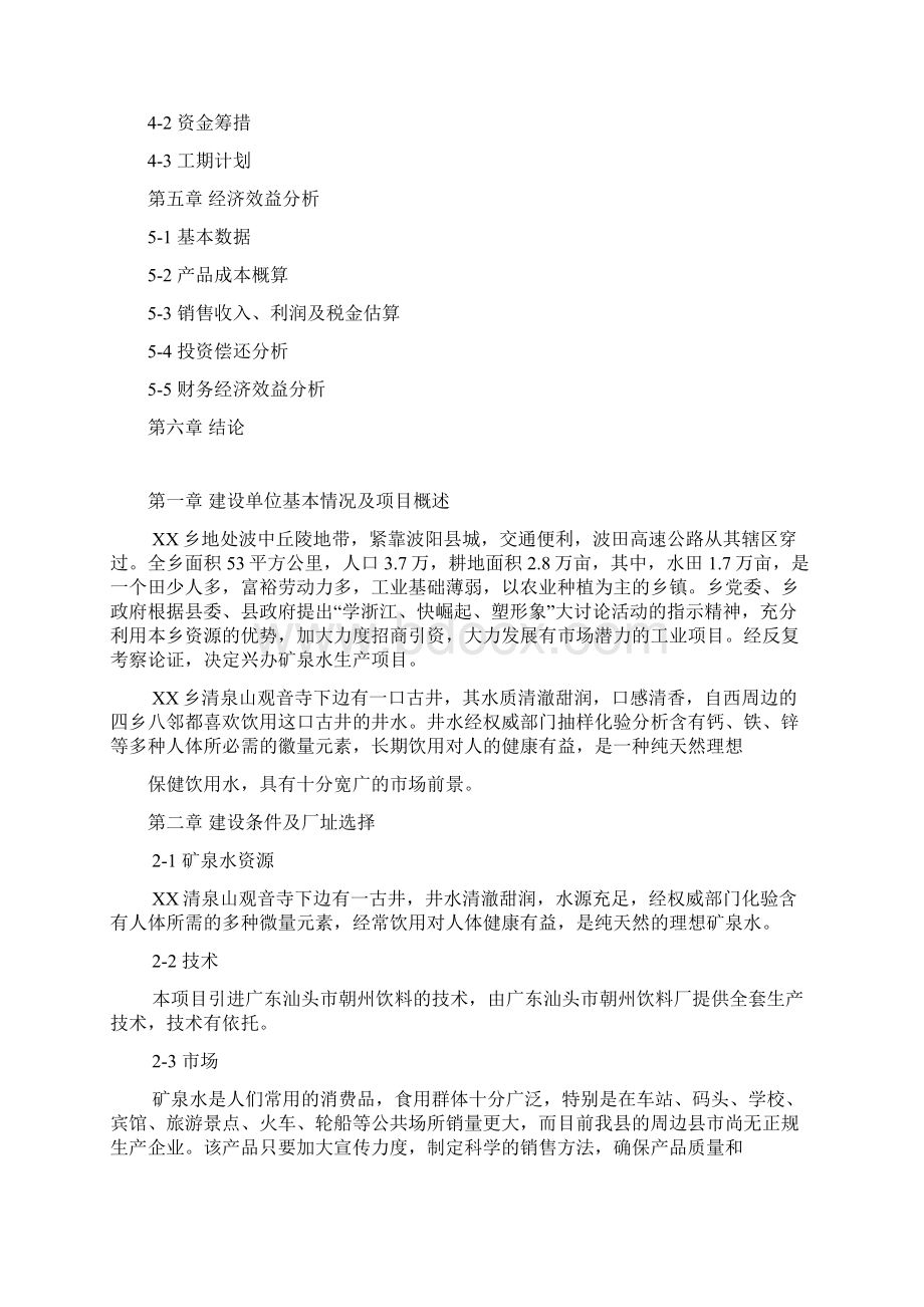 矿泉水生产线项目可行性策划书Word下载.docx_第2页