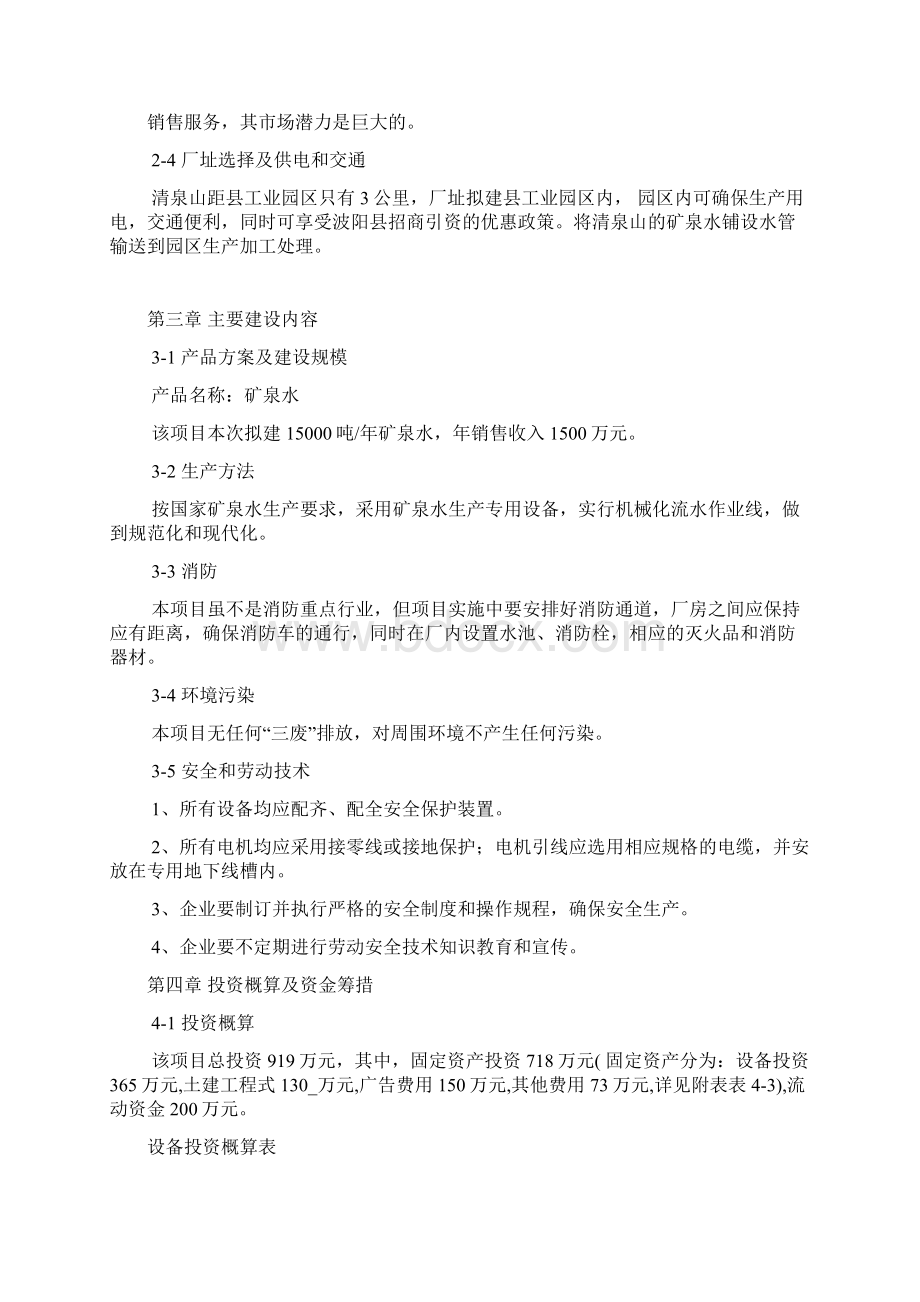 矿泉水生产线项目可行性策划书Word下载.docx_第3页