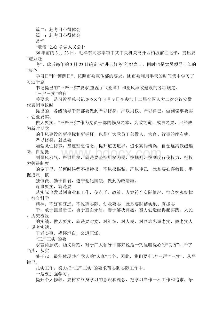 赶考路上心得体会Word文档下载推荐.docx_第2页