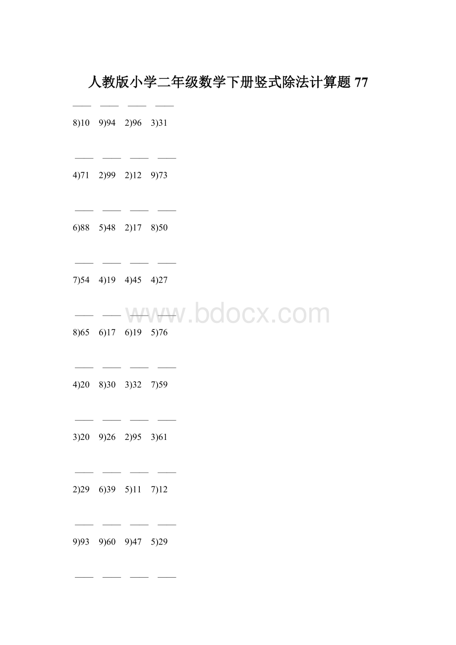 人教版小学二年级数学下册竖式除法计算题 77.docx