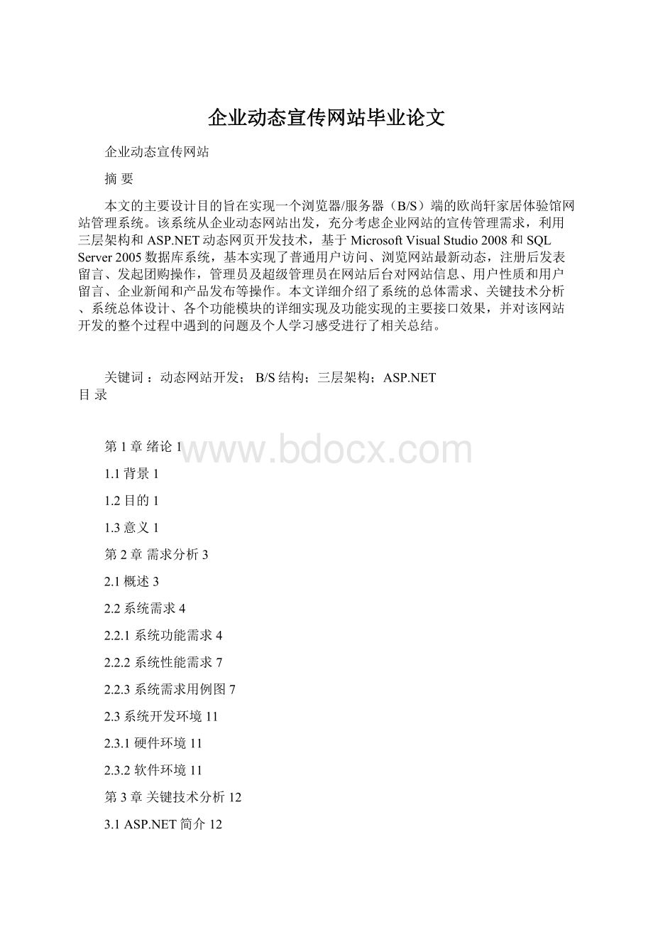 企业动态宣传网站毕业论文.docx