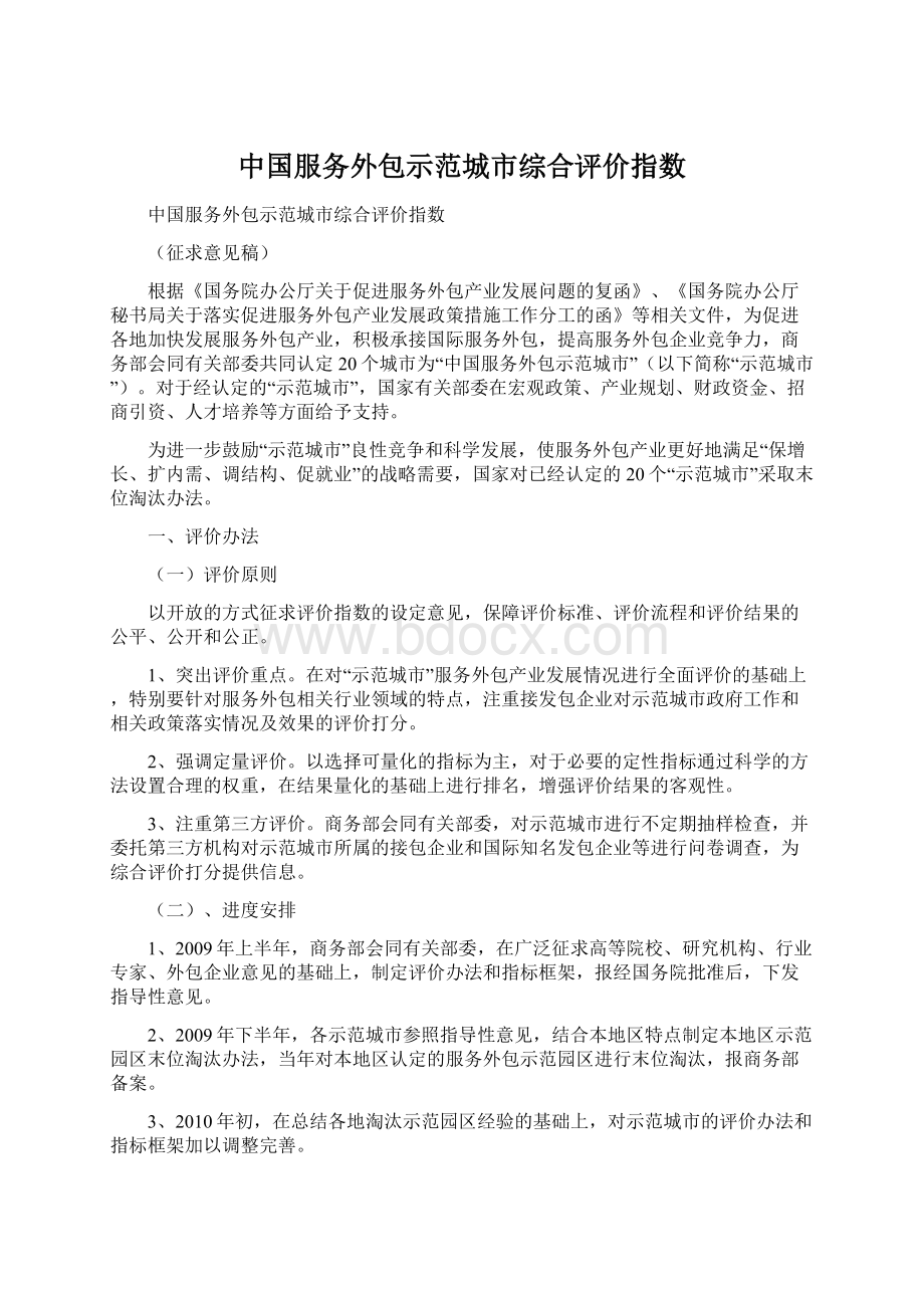 中国服务外包示范城市综合评价指数.docx_第1页