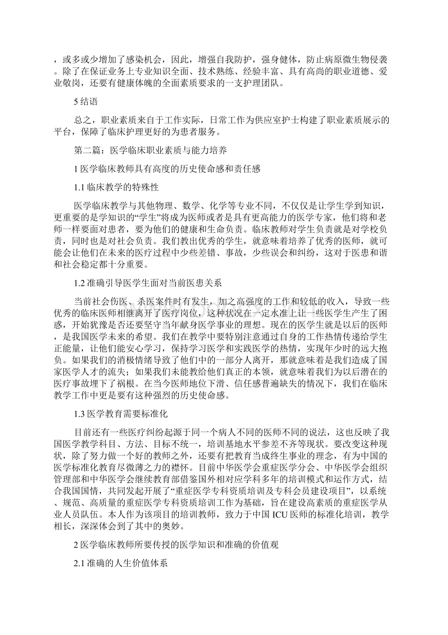 医学教育职业素质培养3篇Word下载.docx_第2页