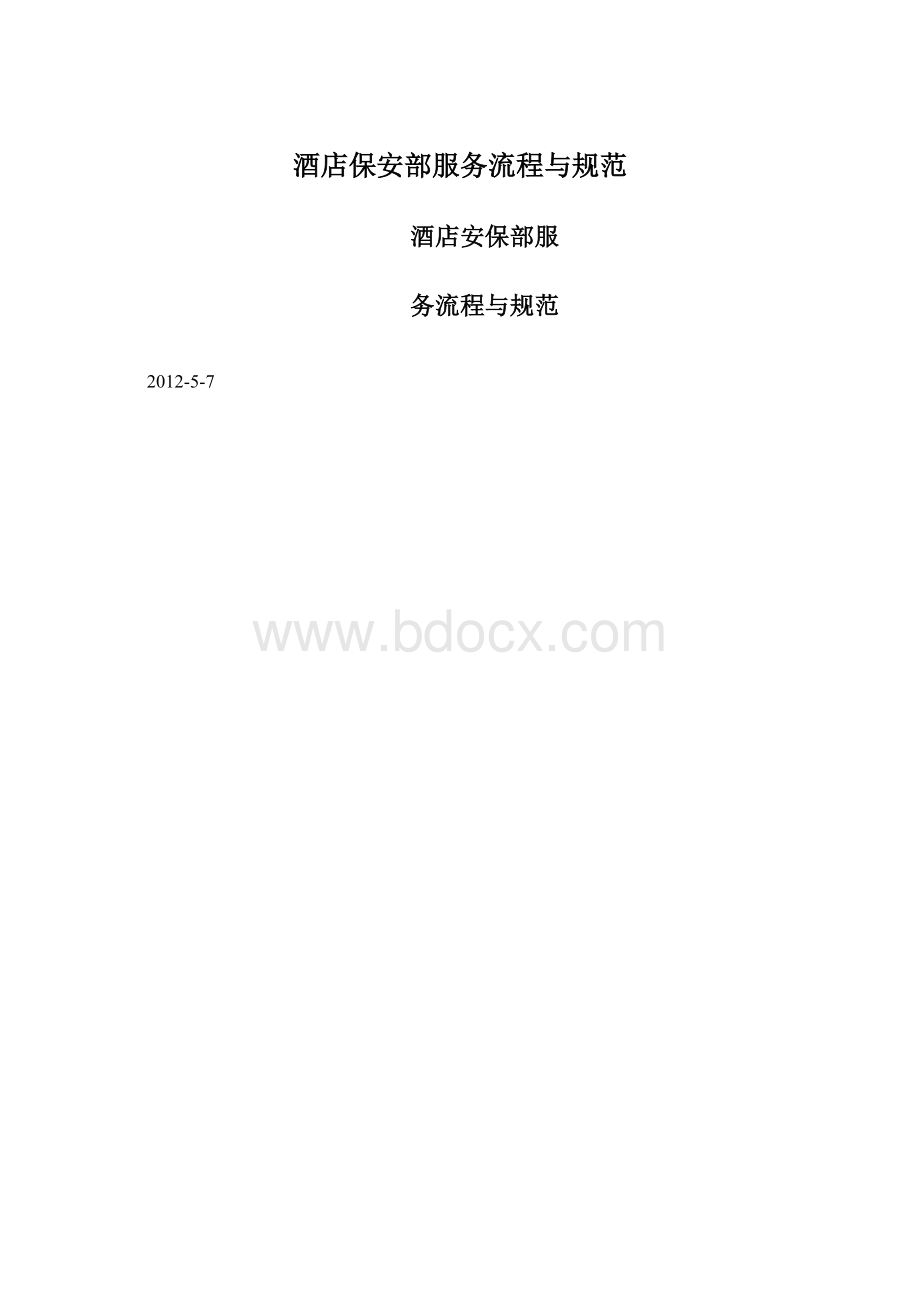 酒店保安部服务流程与规范Word文档格式.docx_第1页