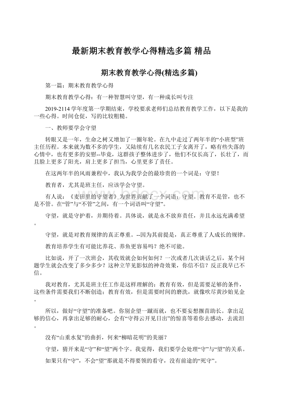 最新期末教育教学心得精选多篇 精品.docx