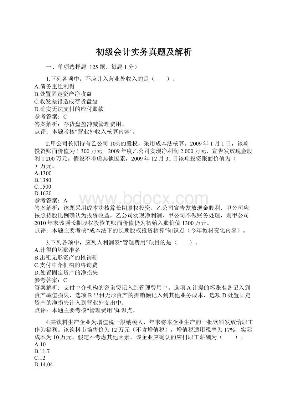 初级会计实务真题及解析Word下载.docx_第1页