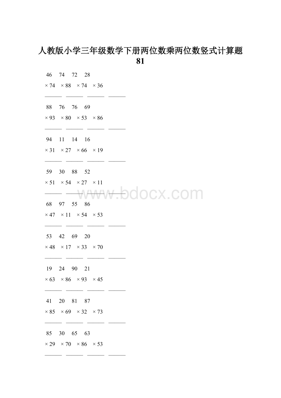 人教版小学三年级数学下册两位数乘两位数竖式计算题 81.docx_第1页