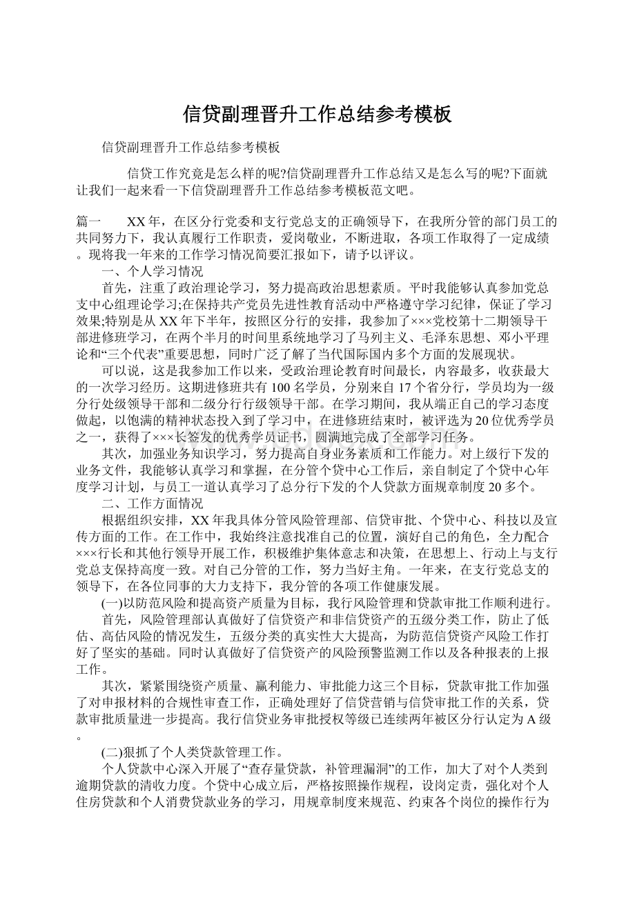 信贷副理晋升工作总结参考模板Word文件下载.docx