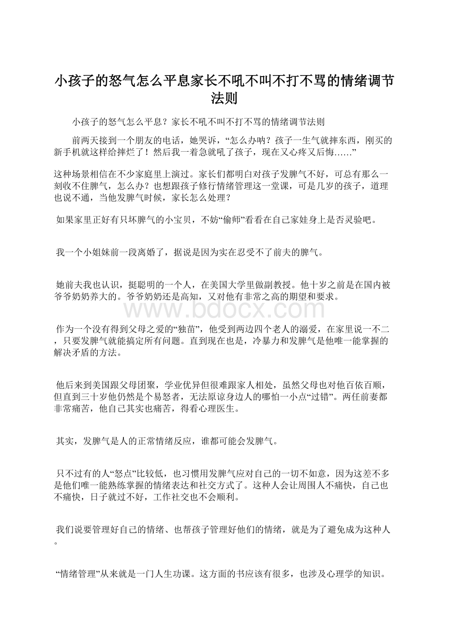 小孩子的怒气怎么平息家长不吼不叫不打不骂的情绪调节法则.docx