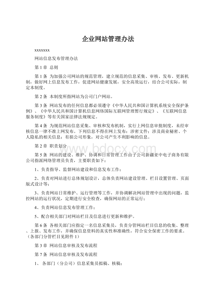 企业网站管理办法Word下载.docx