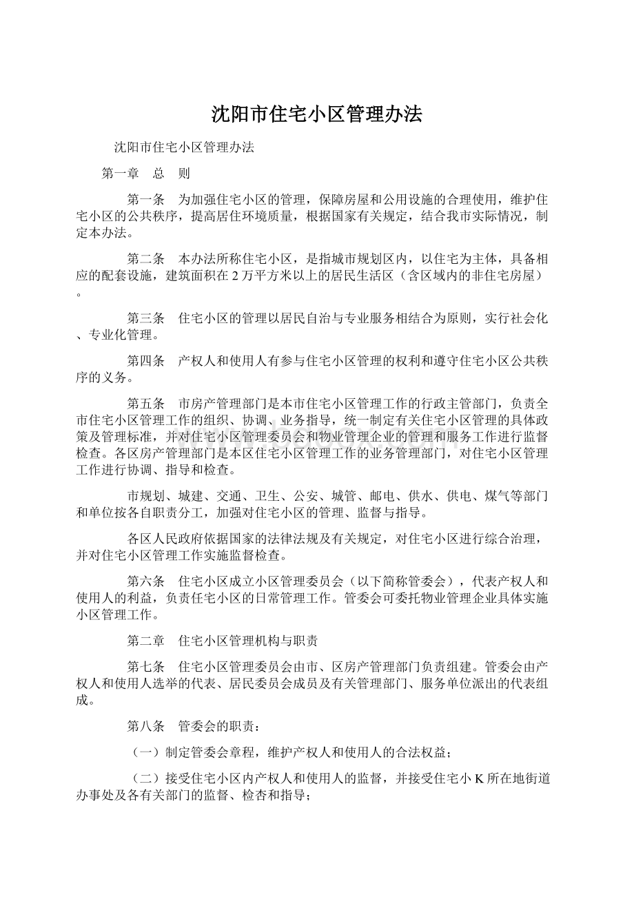 沈阳市住宅小区管理办法Word文档下载推荐.docx